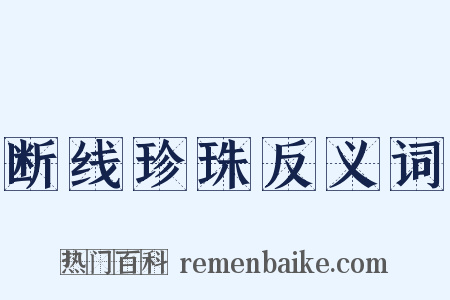 断线珍珠反义词是什么意思的图片